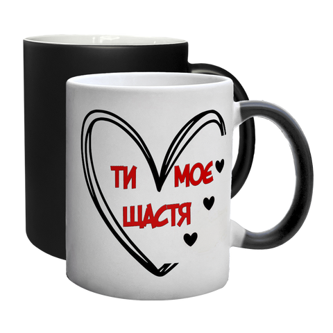 Чашка для Коханої, хамелеон з принтом: Ти моє щастя 2.1.44-F фото