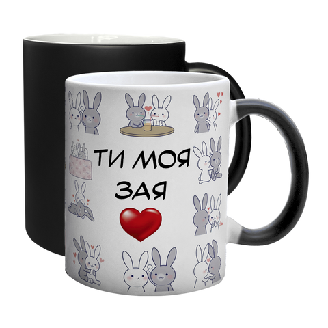 Чашка для Коханої, хамелеон з принтом: Ти моя зая 2.1.49 фото