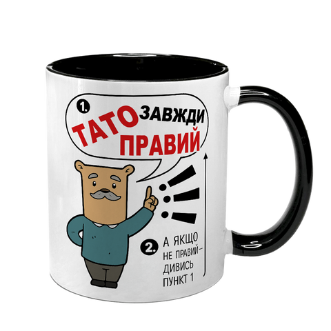 Чашка для Татуся, чорна з принтом - Тато завжди правий 1.2.78 фото