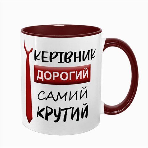 Чашка для керівника, бордова з принтом - Керівник дорогий самий крутий 8.1.7 фото