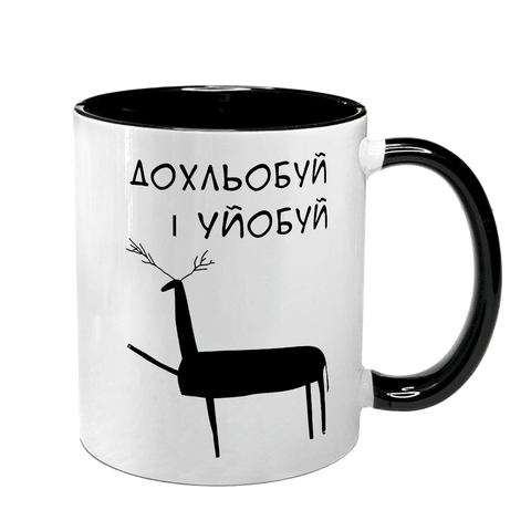Чашка с оленем дохлебывай, черная с принтом - Дохлебуй и уебуй 10.65 фото