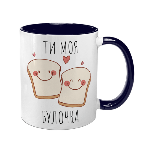 Чашка темно-синя з принтом для Коханої: Ти моя булочка 2.1.8 фото