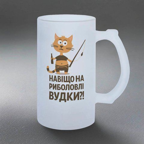 Келих для рибака, 0,5л пивний, матовий з принтом - Навіщо на риболовлі вудки 8.8.13-05KM фото