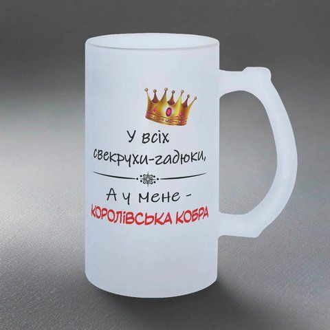 Бокал для Свекрови, 0,5л пивной, матовый с принтом - У всех Свекровь &ndash; гадюка, а у меня королевская кобра 1.17.28-05KM фото