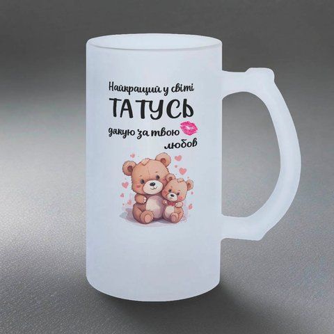 Келих для Тата, 0,5л пивний, матовий з принтом - Найкращий Татусь 1.2.1-05KM фото