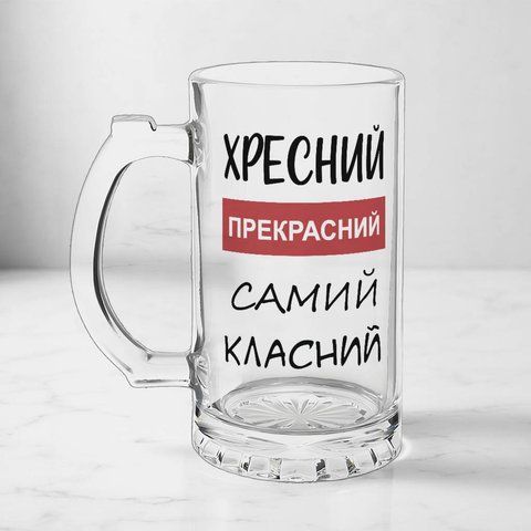 Келих для Хрещеного, 0,5л пивний, прозорий з принтом - Хрещений прекрасний 1.14.22-05KS фото