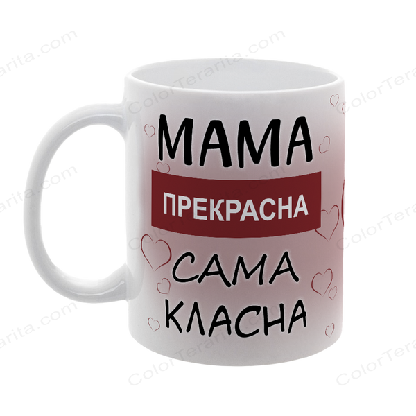 Чашка біла з принтом - Мама прекрасна, сама класна 1.1.3-F фото