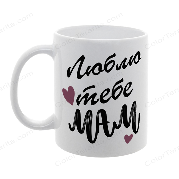Чашка для Мами, біла з принтом: Люблю тебе Мам 1.1.13-F фото