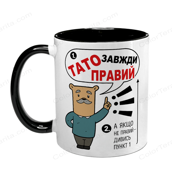 Чашка для Татуся, чорна з принтом - Тато завжди правий 1.2.78 фото