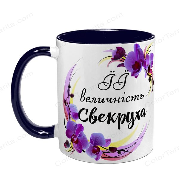 Чашка для Свекрухи, темно-синя з принтом - Її величність Свекруха 1.17.13-F фото