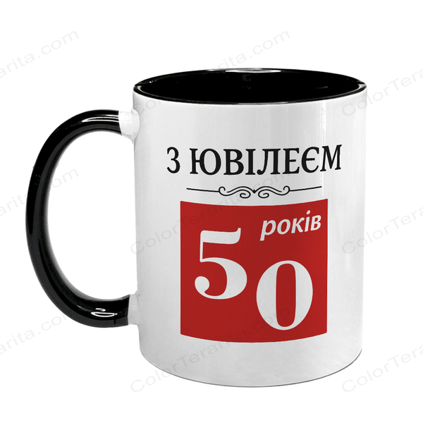 Чашка до Дня Народження, чорна з принтом - З Ювілеєм 50 років (Ваш варіант) 6.1.20 фото