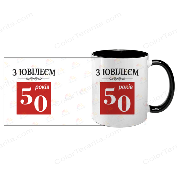 Чашка до Дня Народження, чорна з принтом - З Ювілеєм 50 років (Ваш варіант) 6.1.20 фото