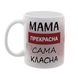 Чашка біла з принтом - Мама прекрасна, сама класна 1.1.3-F фото 2