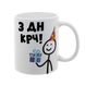 Чашка біла з принтом - З ДН КРЧ 6.1.12 фото