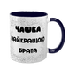 Чашка для Брата, темно-синя з принтом - Чашка Найкращого Брата 1.12.5-F фото