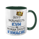 Чашка для Кума, темно-зеленая с принтом - его Величество Кум 1.6.32-F фото