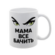 Чашка для Мамы, белая с принтом - Мама все видит 1.1.67 фото