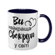Чашка для Свекрухи, темно-синя з принтом - Ви Найкраща Свекруха 1.17.15-F фото