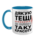 Чашка для Тещі, блакитна з принтом - Дякую Тещі що народила таку красоту 1.15.31-L фото