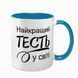 Чашка для Тестя, блакитна з принтом - Найкращий Тесть 1.16.22-F фото
