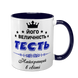 Чашка для Тестя, темно-синя з принтом - Його Величність Тесть 1.16.6-F фото 1
