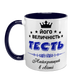 Чашка для Тестя, темно-синя з принтом - Його Величність Тесть 1.16.6-F фото 2