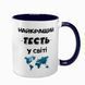 Чашка для Тестя, темно-синя з принтом - Найкращий Тесть 1.16.12-F фото