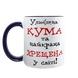 Чашка для Хрещеної, темно-синя з принтом - Улюблена Кума та найкраща Хрещена 1.13.31 фото