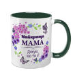 Чашка для Мами, темно-зелена з принтом: Мама, дякую 1.1.1-F фото