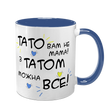Чашка для Татка, синя з принтом: Тато Вам не Мама 1.2.18-F фото