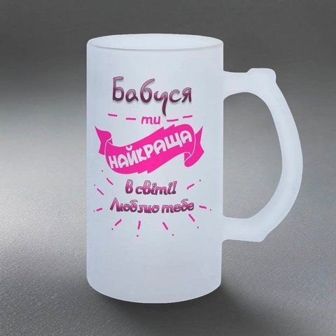 Келих для Бабусі, 0,5л пивний, матовий з принтом - Бабуся ти найкраща 1.7.33-05KM фото