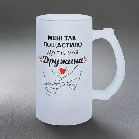 Келих для Дружини, 0,5л пивний, матовий з принтом - Мені так пощастило 1.3.21-05KM фото