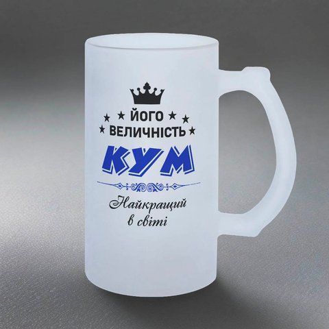 Келих для Кума, 0,5л пивний, матовий з принтом - Його величність Кум 1.6.9-05KM фото