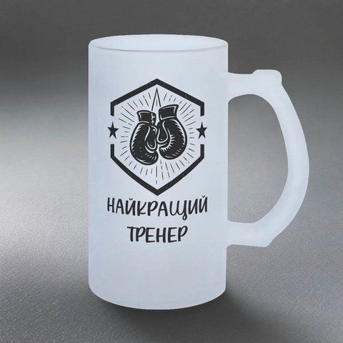 Бокал для тренера, 0,5л матовый: Лучший 8.10.14-055KS фото