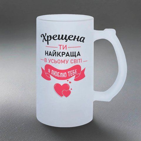 Бокал для Крестной, 0,5л пивной, матовый с принтом - Крестная ты самая лучшая 1.13.19-05KM фото