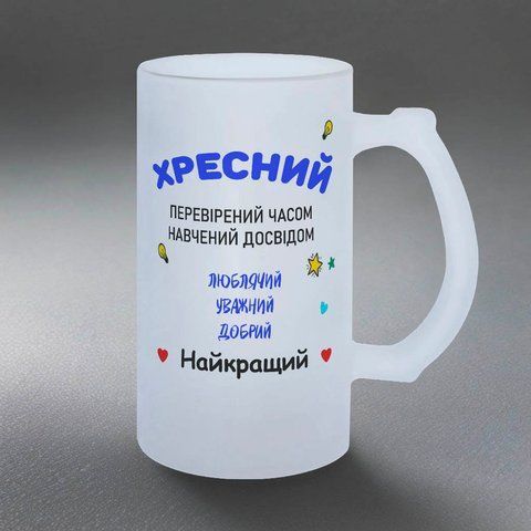 Келих для Хрещеного, 0,5л пивний, матовий з принтом - Перевірений часом 1.14.27-05KM фото
