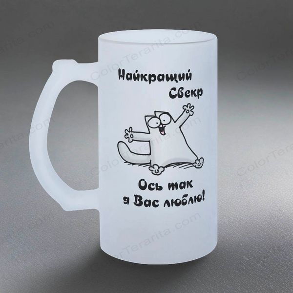 Бокал для Свекра, 0,5л пивной, матовый с принтом - для Свекра 1.18.8-05KM фото