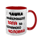 Чашка для коханого Чоловіка, червона з принтом - Чашка найкращого Тата 1.4.11-F фото