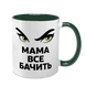 Чашка для Мамы, темно-зеленая с принтом - Мама все видит 1.1.67 фото