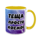 Чашка для Тещи, желтая с принтом - Теща просто космос 1.15.26 фото