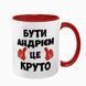 Чашка іменна, червона з принтом: Бути Андрієм 7.1.23 фото
