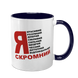 Чашка темно-синя з принтом - Я скромний 10.123 фото