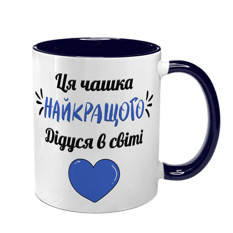 Чашка для Дідуся, темно-синя з принтом - Чашка найкращого Дідуся 1.8.35-F фото