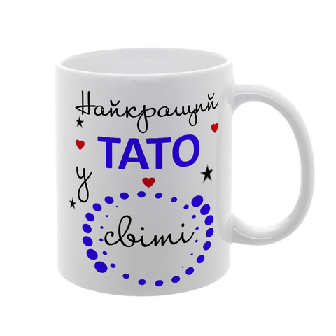 Чашка для Татуся, біла з принтом - Найкращий Тато у світі 1.2.29-F фото