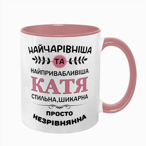 Чашка Іменна, рожева з принтом - Найчарівніша --Ваше ім'я-- 7.1.6 фото