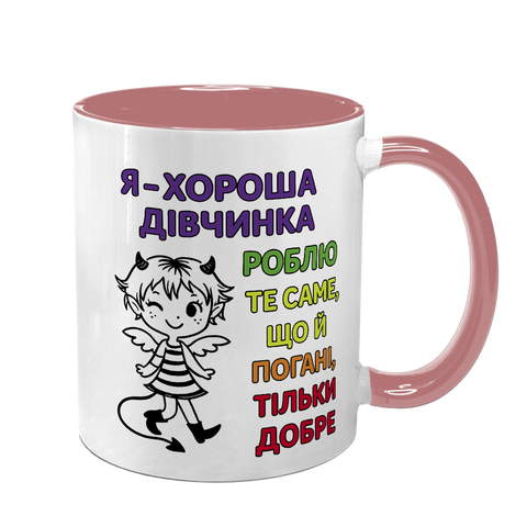 Чашка розовая с принтом - я- хорошая девочка делаю тоже что и плохие только хорошо 10.89 фото