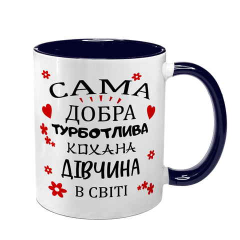 Чашка для Коханої, темно-синя з принтом: Добра Кохана 2.1.30-F фото