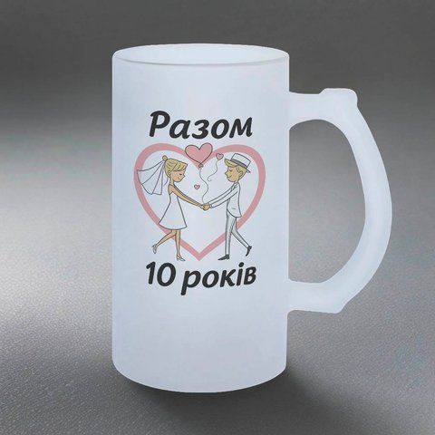 Келих 0,5л пивний, матовий з принтом - 10 (Ваша цифра) років разом 6.7.9-05KM фото