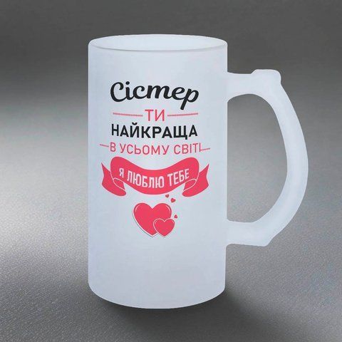 Келих для Сестри, 0,5л пивний, матовий з принтом - Сістер ти найкраща 1.11.17-05KM фото