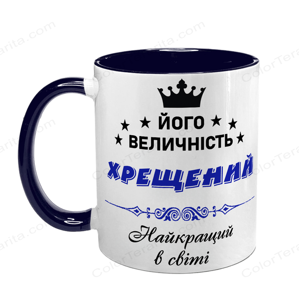Чашка для Крестного, темно-синяя с принтом - Его Величество Крестный 1.14.8-F фото